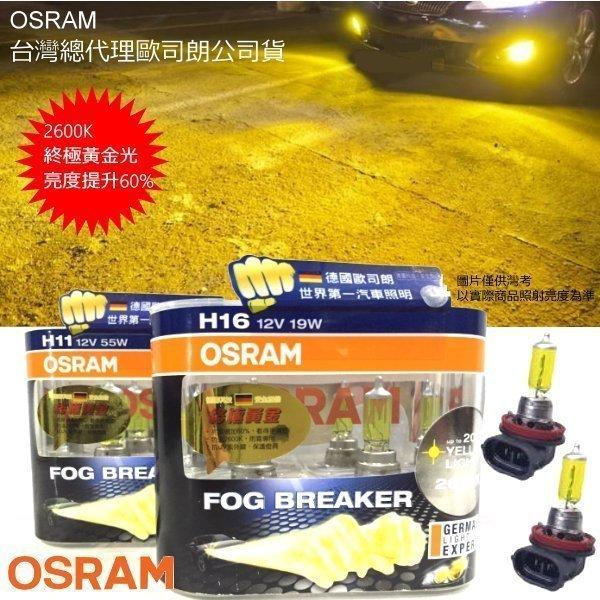 【甘苦人】台灣OSRAM歐司朗公司貨 FOG BREAKER終極黃金光H11 H16規格增亮60% 原廠保固6個月