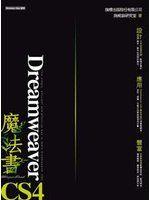 《Dreamweaver CS4 魔法書(附光碟)》ISBN:9574426823│旗標│施威銘研究室著│九成九新