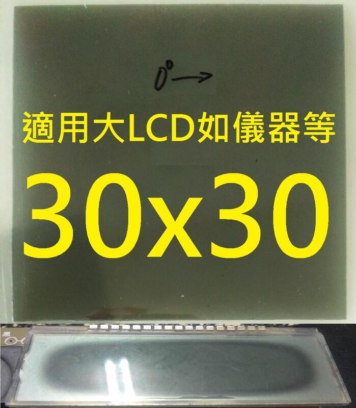 30x30cm 1片 偏光板 偏振片 偏光片 物理光學科學實驗器 LCD LED 螢幕老化變黑 偏光膜