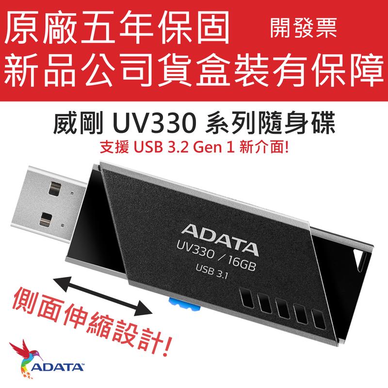 ADATA 威剛 UV330 16GB USB3.1 隨身碟(黑) 原廠五年保固 伸縮隨身碟 USB FLASH
