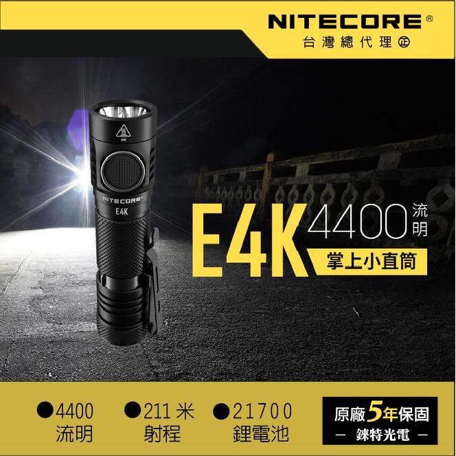 【錸特光電】NITECORE E4K 4400流明 內附原廠電池 掌上型小直筒 多燈珠 單手操作 雙向抱夾 21700/