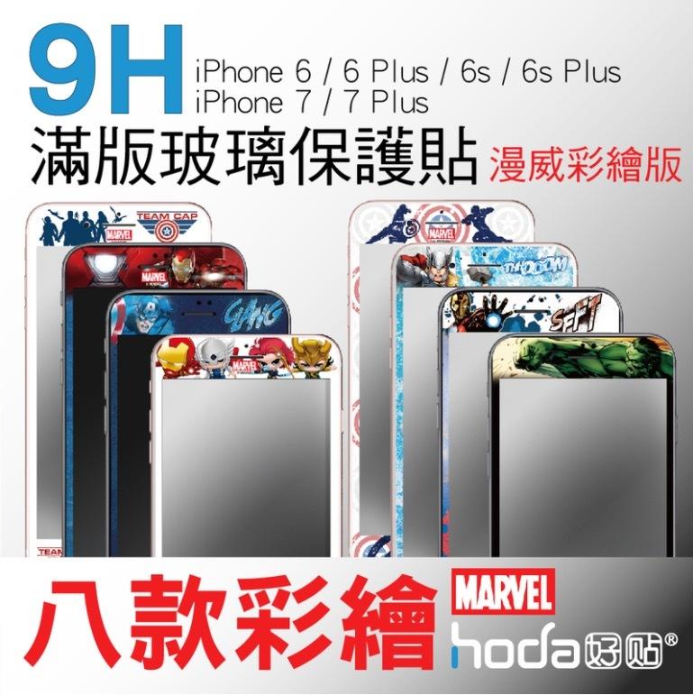 HODA 9H 滿版玻璃貼 iPhone 8 7 6 6s Plus 保護貼 防碎 軟邊 復仇者