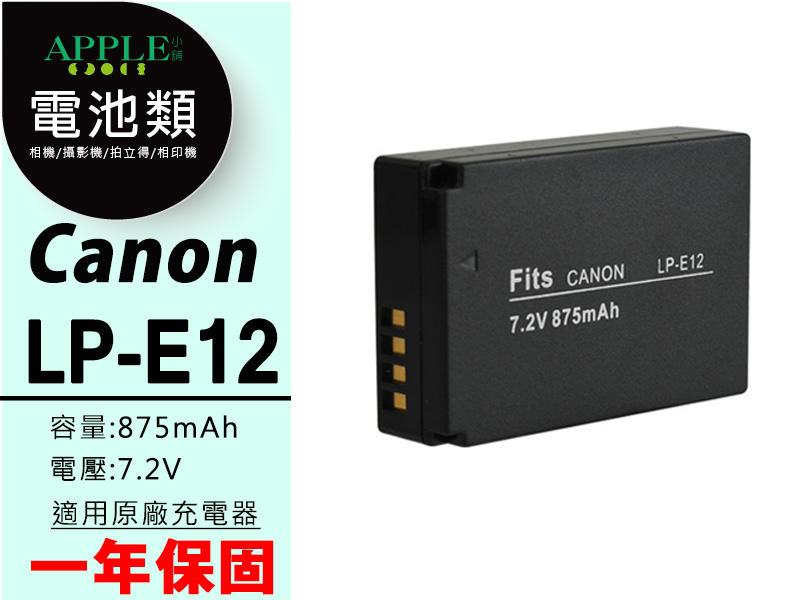 蘋果小舖【Canon LP-E12 鋰電池】EOS M M2 100D EOSM2 Kiss X7 LPE12