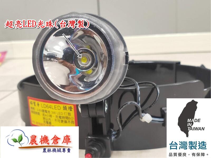 【農機倉庫】宏光牌 好幫手 第一代 LD64 超集光LED頭燈 3W /白光 台灣製 農民指定品牌 非 汎球牌