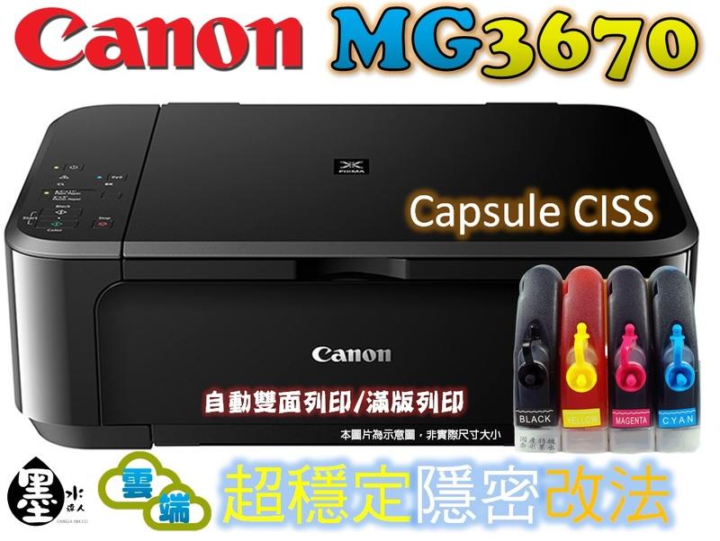 【送7-11禮券500元】Canon mg3670改裝連續供墨印表機 手機平板無線wifi 自動雙面列印 大供墨