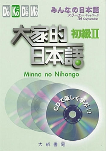 大家的日本語 初級Ⅱ: 有聲CD4片裝、不附書 (改訂版)
