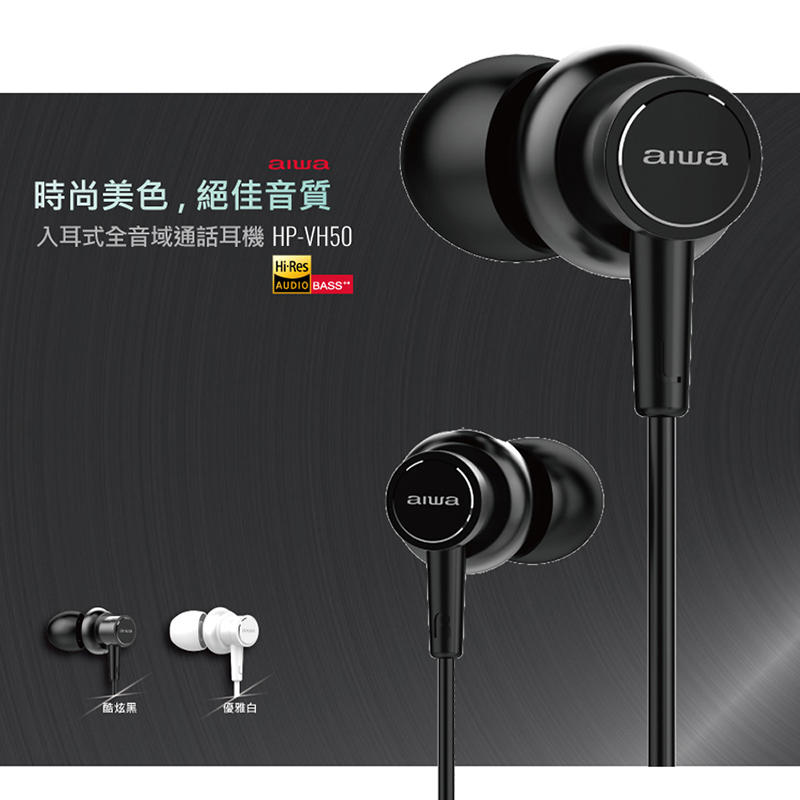 愛華 AIWA Hi-Res入耳式全音域通話耳機 HP-VH50