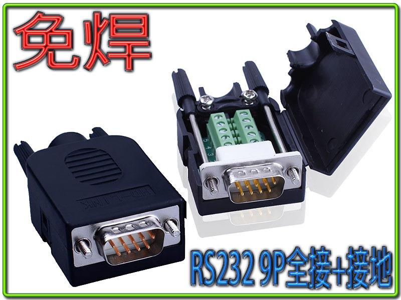 HDG-30 DB9 公 9pin 免焊式 RS232 接頭組合包 自選長螺絲或六角螺母 RS232 9P 公接頭