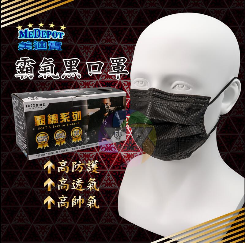 現貨 美迪寶 霸總系列 黑色 成人 醫療口罩 50入 台灣製