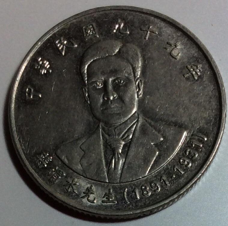 蔣渭水先生10元流通紀念幣