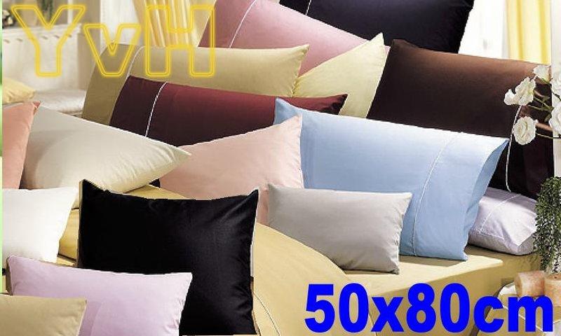 =YvH=PillowCase 簡約素色 *不挑色特價* 加大50x80cm 信封型枕頭套1個 台灣印染100%精梳純棉