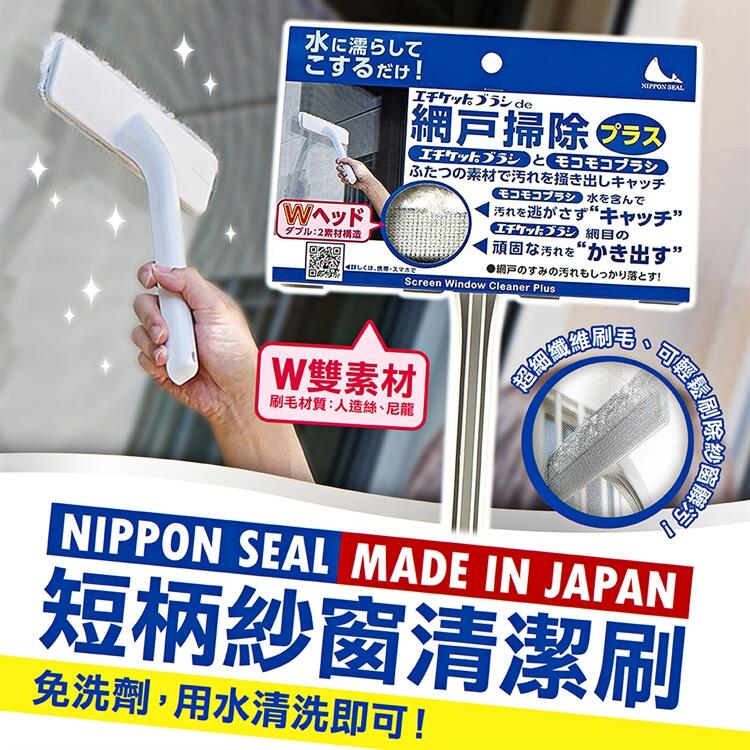 【寶寶王國】日本 NIPPON SEAL  紗窗專用清潔刷