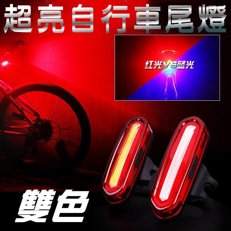 《單車SPA》全新天狼星自行車雙色車燈 自行車雙色車燈 前燈 尾燈 USB充電 LED紅藍雙色 變色燈警告燈 爆閃燈