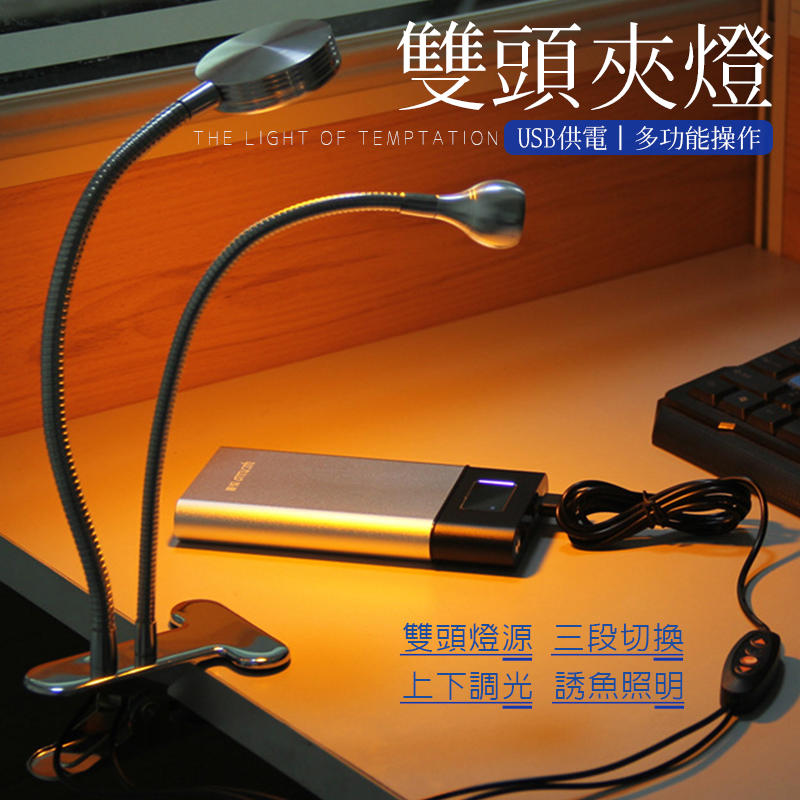 ◆釣魚現貨◆ 夾式USB雙燈源 三段光源 多段亮暗 一鍵操作 USB供電 桌燈 檯燈 夾燈 釣魚燈