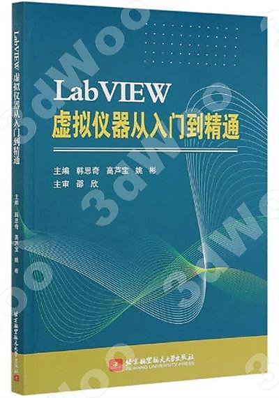 9787512433144【3dWoo大學簡體北京航空】LabVIEW虛擬儀器從入門到精通 