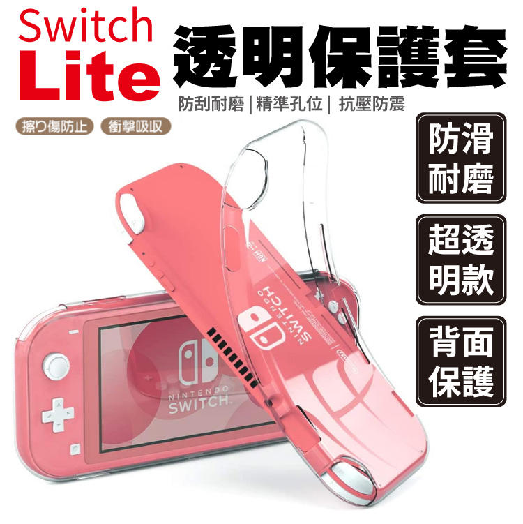 Switch Lite 掌機專用 矽膠 TPU 透明 保護套 果凍套 防摔 耐衝擊 保護性佳 輕薄款 ／ 加強防護款