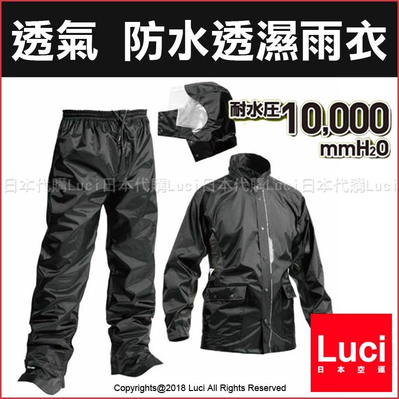 輕量 防水透濕雨衣 日本 MAKKU 重機騎士雨衣 兩件式 耐水壓 登山 爬山 LUCI日本代購
