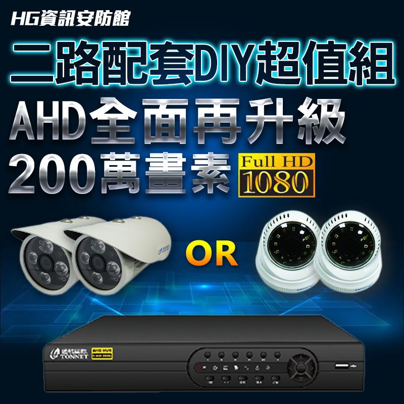 2路監視器DIY組 四路四音1080P監視器主機*1+2支200萬畫素1080P監視攝影機鏡頭台灣製