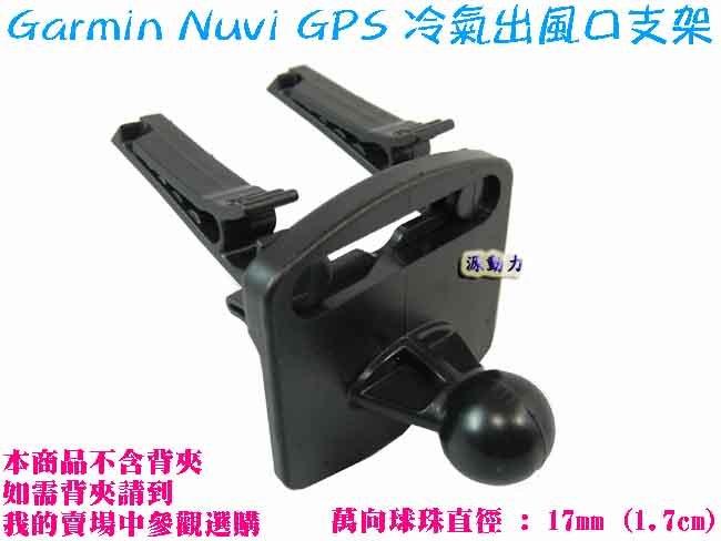 源動力~Garmin Nuvi GPS冷氣出風口支架/固定架~2497/2557/2567/265衛星導航用~不含背夾 