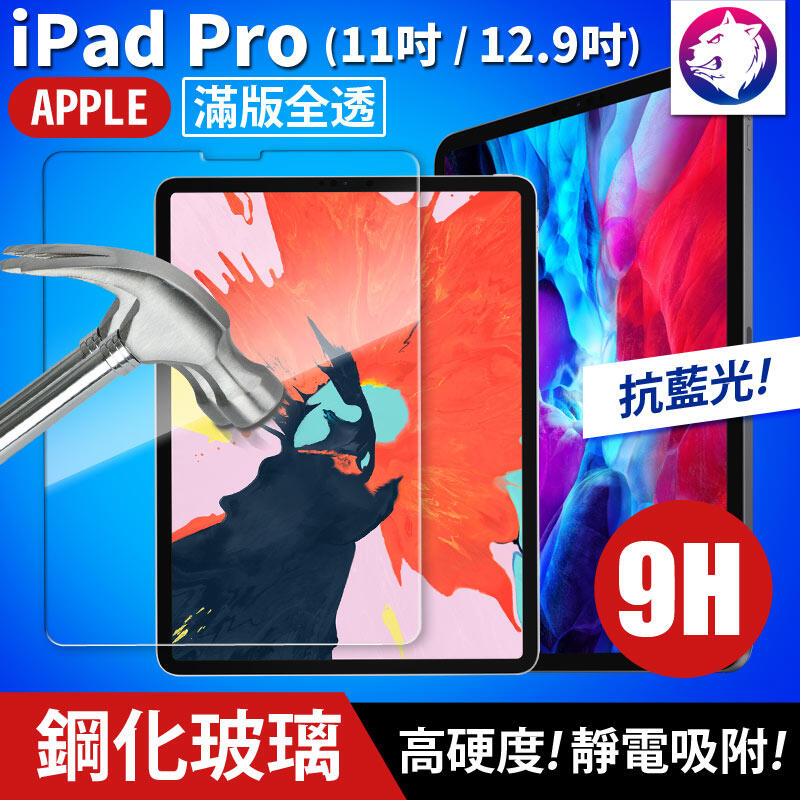抗藍光 【快速出貨】 蘋果 iPad Pro 11吋 12.9吋 鋼化玻璃保護貼 9h 全屏滿版 高硬度 玻璃貼 玻璃膜
