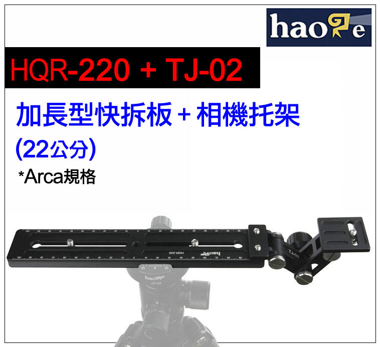 ＠佳鑫相機＠（全新）Haoge號歌 TJ-02相機托架+ HQR-220加長型快拆板(22cm) 套組 Arca規格長板