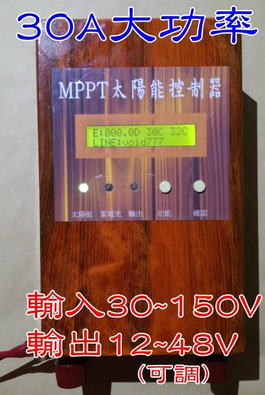 MPPT 太陽能 控制器 30A 大功率 太陽能板 充電 12V 24V 36V 48V 60V 90V 120V