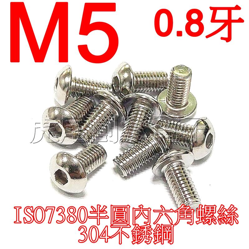 虎尾創意電子(盒裝)M5不鏽鋼304半圓頭內六角螺絲M5 0.8牙蘑菇頭/半丸頭ISO7380白鐵