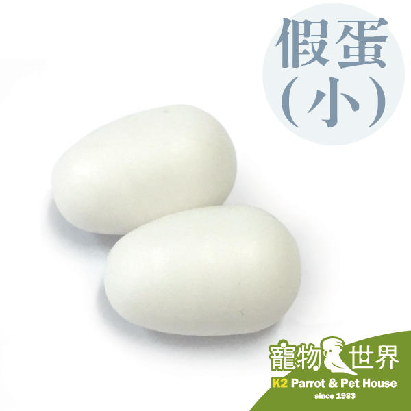 《寵物鳥世界》日本小林 假鳥蛋-小 K37(2入)│避免母鳥產蛋過度 而造成身體虛弱、軟蛋或卡蛋 JP104