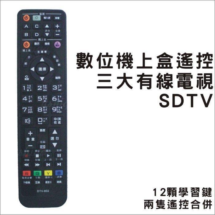 [現貨]南彰化 SDTV 三大有線電視 數位機上盒遙控器 具[十二]顆學習鍵