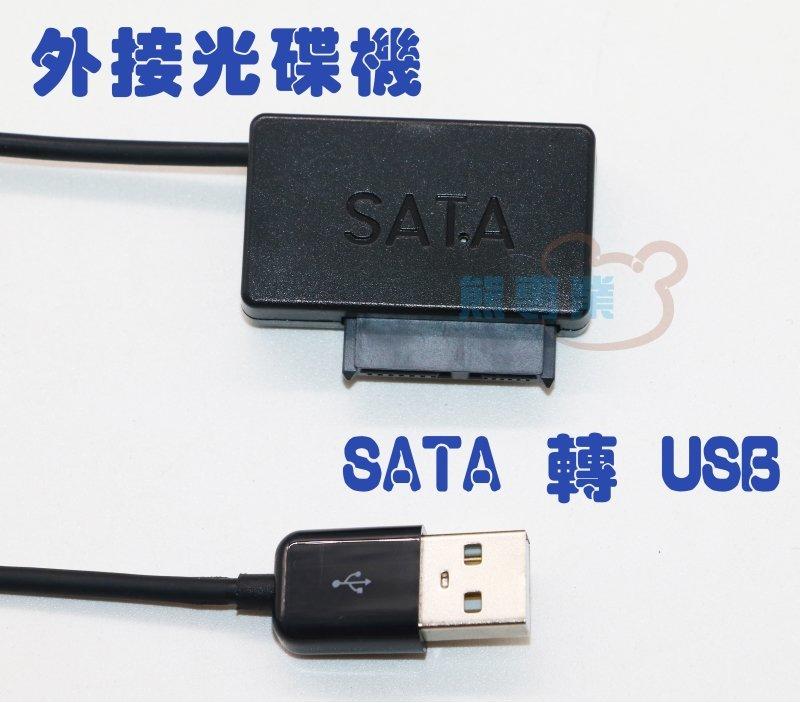 熊專業★ SATA 轉 USB 外接光碟機線 筆電光碟機 外接線