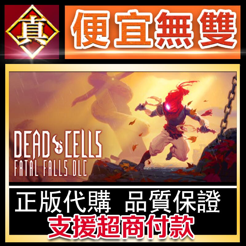 [真便宜無雙]STEAM●死亡細胞 全球KEY序號●Dead Cells: Fatal Falls 電腦版 PC