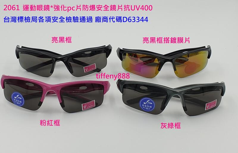 台灣製造 2061 運動眼鏡  防風眼鏡 太陽眼鏡 小臉 瘦長臉 鵝蛋臉用(附贈硬盒拭鏡布掛繩)和apex821完全同款