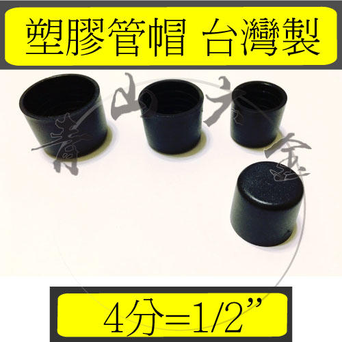 『青山六金』錏管專用管塞 (4分) 1/2" 管帽 塑膠管帽 錏管管帽 管冒 PVC管帽　台灣製造