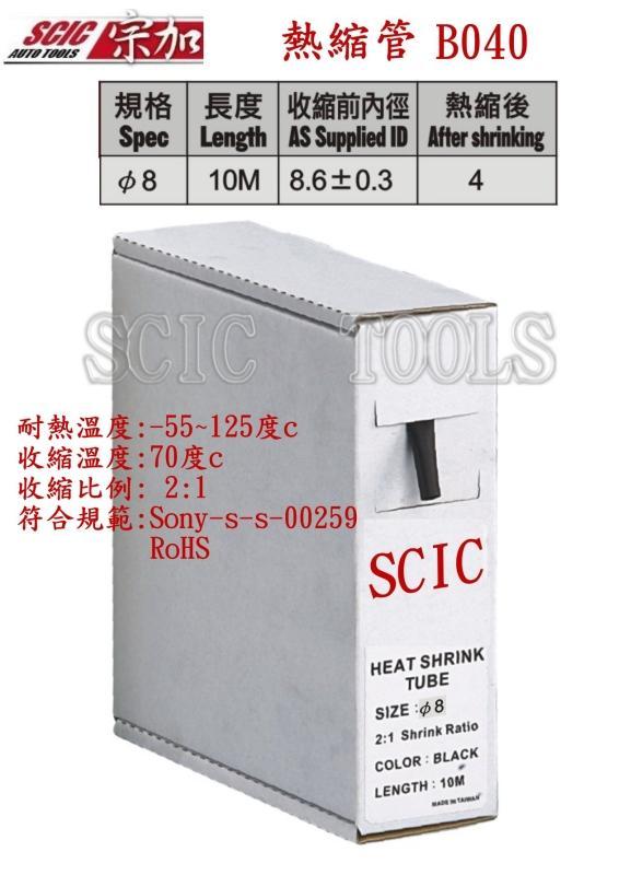 熱縮套管 絕緣套管 電線絕緣管 電線熱縮管 黑色 符合安全規範 ///SCIC B040