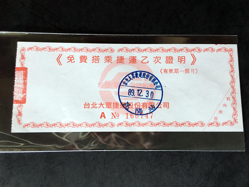 [捷運早期紙票] 89年台北捷運《免費搭乘捷運乙次證明》 紙式一次使用免費搭乘券 全新票券 失效票券