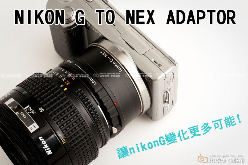 [享樂攝影] Nikon G鏡 AF鏡頭 轉接Sony E-mount 轉接環 NEX5 NEX3 NEX-VG10 無限遠可合焦 AI AIS D鏡 也都可以