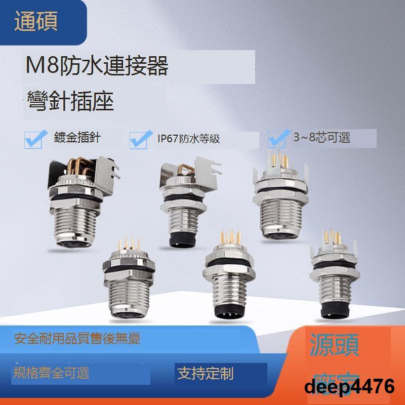 M8彎針連接器法蘭防水接頭航空插座34568芯彎針直針釬板PCB連接器