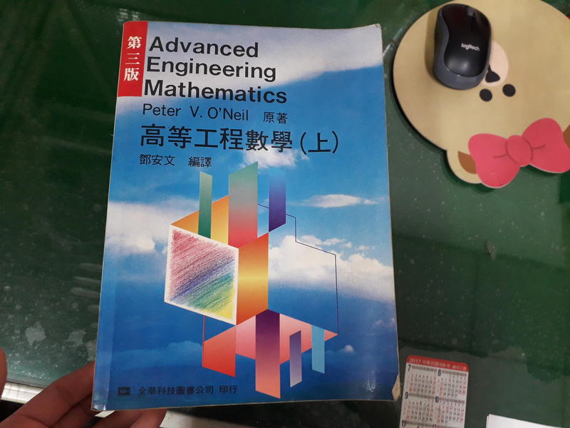 《高等工程數學(上) 第三版》ISBN:9572101986 鄧安文 全華 無劃記38W