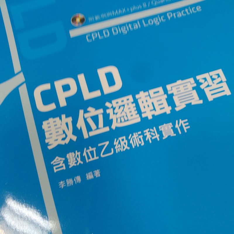 cpld數位邏輯實習含數位乙級術科實作 李勝傳  台科大
