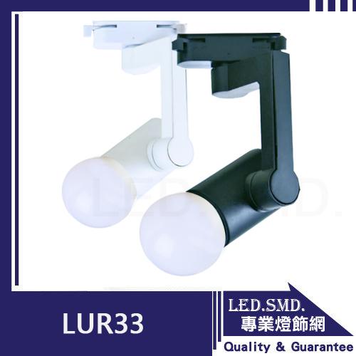 7【LED.SMD專業燈具網】(LUR33) LED軌道投射燈 E27頭 安裝方便 黑/白殼 商業空間 髮廊 餐廳 