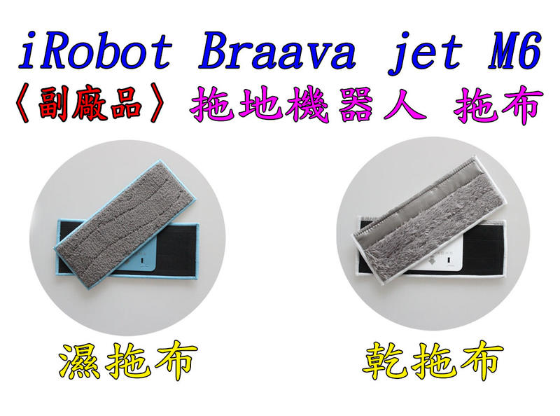 【副廠 台灣現貨】iRobot Braava jet M6 拖地機 配件 濕抹布 乾抹布 清潔布 乾拖 濕拖布