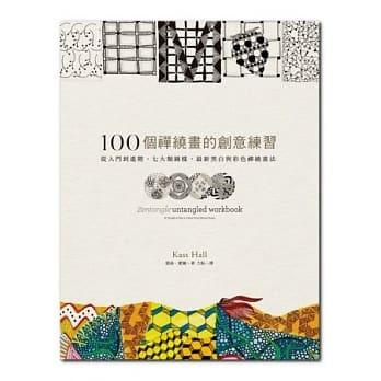 【遠流正版全新叢書】100個禪繞畫的創意練習：從入門到進階、七大類圖樣、最新黑白與彩色禪繞畫法「凱絲‧霍爾」