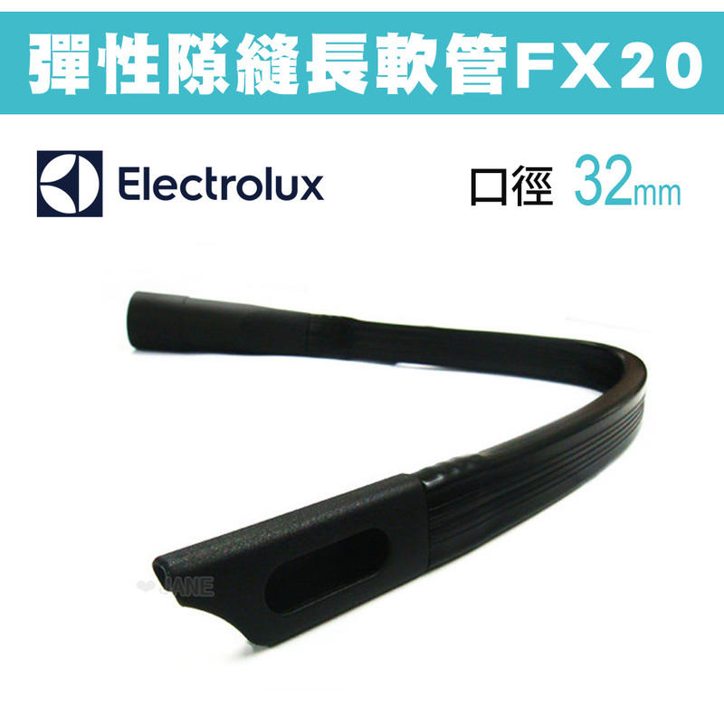 Electrolux 伊萊克斯專用彈性隙縫長軟管FX20/ FX-20