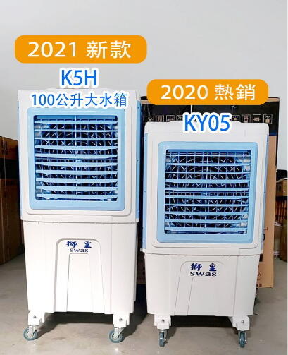 2020 機械式 ky-05   ky-05B   ky-05  水冷扇 近8成新 展示機福利品 （請先詢問 現貨狀況）