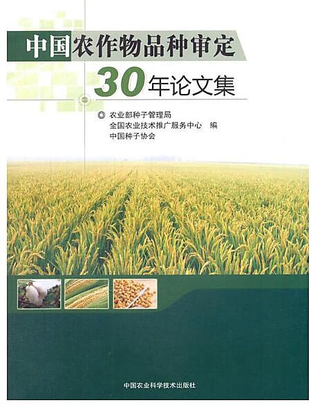 中國農作物品種審定30年論文集  全國農業技術推廣服務中心 2015-8-27 中國農業科學技術出版社 