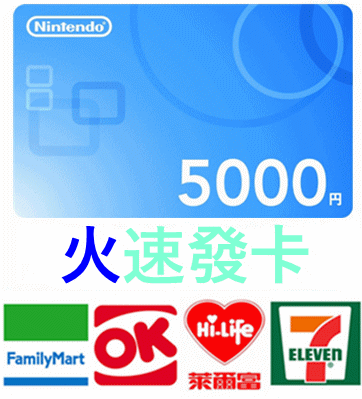 日本 任天堂 5000點 點數卡 儲值卡  switch Wii U 3DS eshop NDSi Nintendo