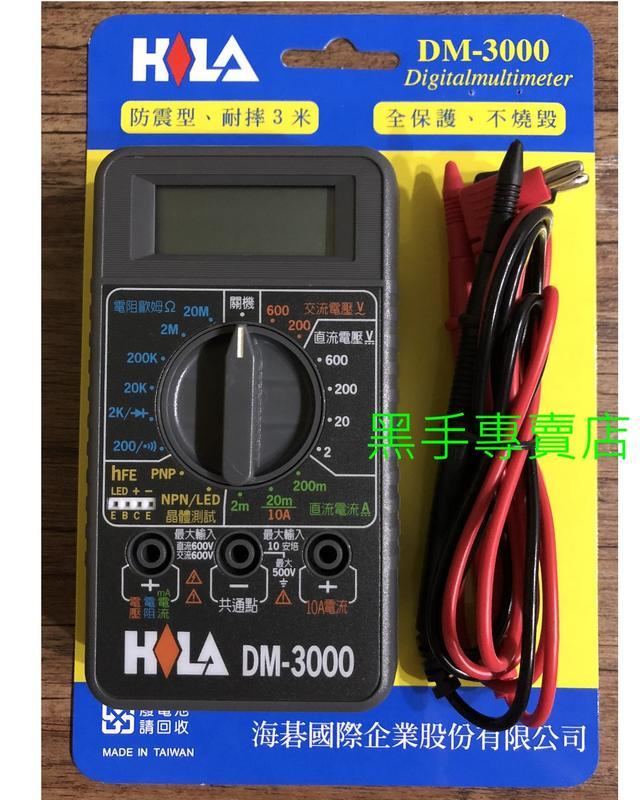 鴻昌五金  附發票防震型耐摔3米 台灣製 HILA DM-3000 三用電錶 三用電表 數位電錶 數字型電表 數位電