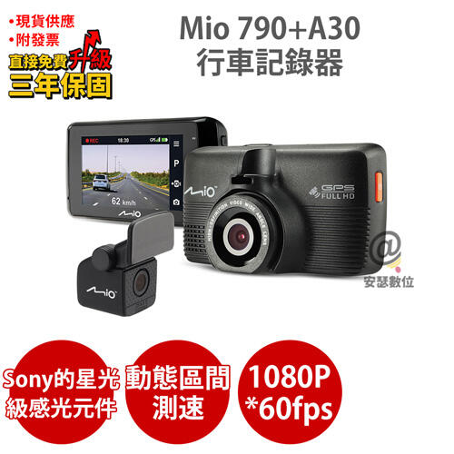 Mio 790+A30【送32G-128G】Sony Starvis 動態區間測速 行車記錄器 紀錄