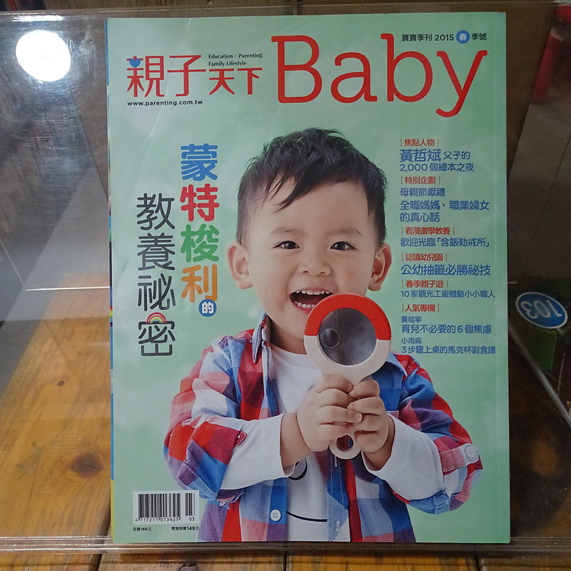 [花椰菜書房] 親子天下 BABY 寶寶季刊 2015春季號 蒙特梭利的教養祕密 