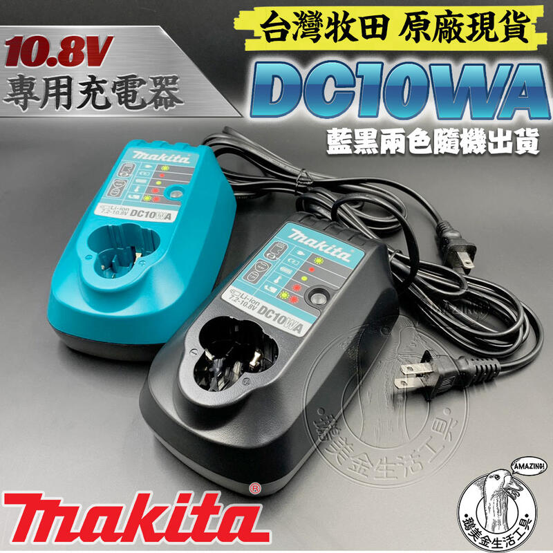 台灣牧田原廠全新DC10WA 10.8V 鋰電充電器MAKITA 10.8V系列專用充電器